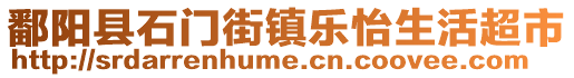 鄱陽(yáng)縣石門(mén)街鎮(zhèn)樂(lè)怡生活超市