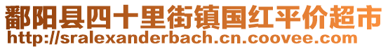 鄱陽縣四十里街鎮(zhèn)國紅平價(jià)超市