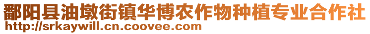 鄱陽縣油墩街鎮(zhèn)華博農(nóng)作物種植專業(yè)合作社