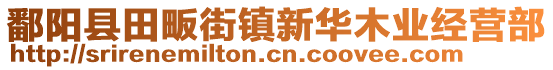 鄱陽(yáng)縣田畈街鎮(zhèn)新華木業(yè)經(jīng)營(yíng)部