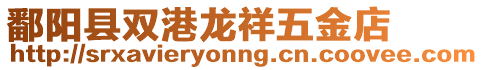 鄱陽縣雙港龍祥五金店