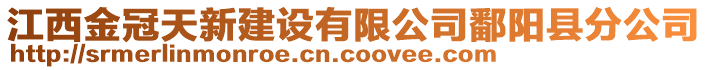 江西金冠天新建設有限公司鄱陽縣分公司