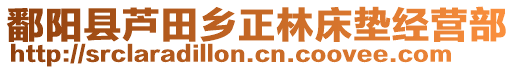 鄱陽縣蘆田鄉(xiāng)正林床墊經(jīng)營部