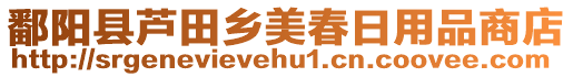 鄱陽縣蘆田鄉(xiāng)美春日用品商店