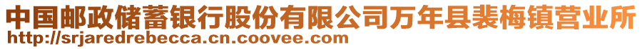 中國郵政儲蓄銀行股份有限公司萬年縣裴梅鎮(zhèn)營業(yè)所