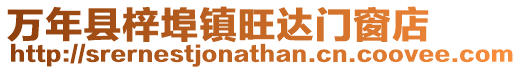 萬(wàn)年縣梓埠鎮(zhèn)旺達(dá)門(mén)窗店