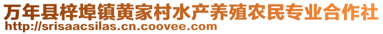 萬年縣梓埠鎮(zhèn)黃家村水產(chǎn)養(yǎng)殖農(nóng)民專業(yè)合作社