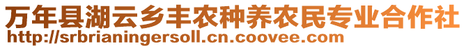 萬年縣湖云鄉(xiāng)豐農(nóng)種養(yǎng)農(nóng)民專業(yè)合作社