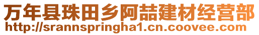 萬(wàn)年縣珠田鄉(xiāng)阿喆建材經(jīng)營(yíng)部