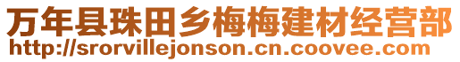 萬年縣珠田鄉(xiāng)梅梅建材經(jīng)營部