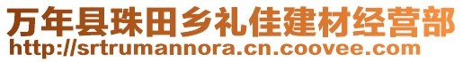 萬年縣珠田鄉(xiāng)禮佳建材經(jīng)營部