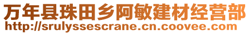 萬年縣珠田鄉(xiāng)阿敏建材經(jīng)營部