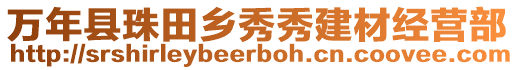 萬(wàn)年縣珠田鄉(xiāng)秀秀建材經(jīng)營(yíng)部