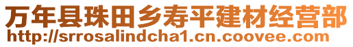 萬年縣珠田鄉(xiāng)壽平建材經(jīng)營部