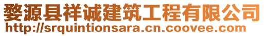 婺源縣祥誠建筑工程有限公司