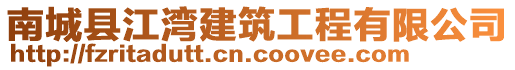 南城县江湾建筑工程有限公司