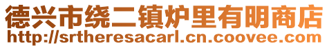 德興市繞二鎮爐里有明商店