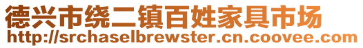 德興市繞二鎮百姓家具市場