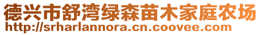 德兴市舒湾绿森苗木家庭农场