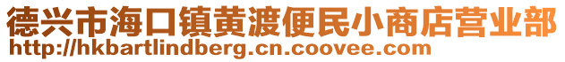 德興市海口鎮(zhèn)黃渡便民小商店營業(yè)部