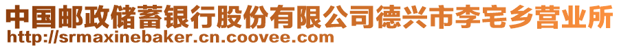 中國郵政儲蓄銀行股份有限公司德興市李宅鄉(xiāng)營業(yè)所