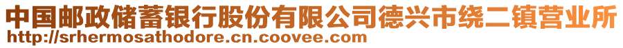 中國(guó)郵政儲(chǔ)蓄銀行股份有限公司德興市繞二鎮(zhèn)營(yíng)業(yè)所