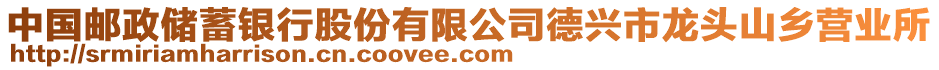 中國郵政儲(chǔ)蓄銀行股份有限公司德興市龍頭山鄉(xiāng)營業(yè)所