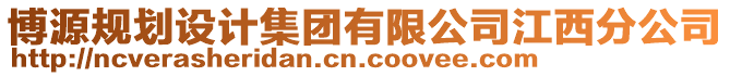 博源規(guī)劃設(shè)計集團(tuán)有限公司江西分公司