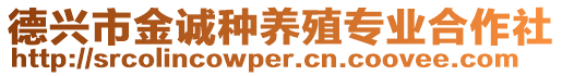 德興市金誠(chéng)種養(yǎng)殖專業(yè)合作社