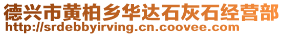 德興市黃柏鄉(xiāng)華達石灰石經(jīng)營部