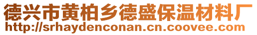 德興市黃柏鄉(xiāng)德盛保溫材料廠