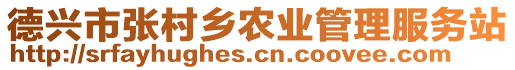 德興市張村鄉(xiāng)農(nóng)業(yè)管理服務(wù)站