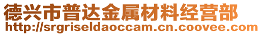 德興市普達(dá)金屬材料經(jīng)營(yíng)部