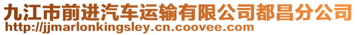 九江市前進汽車運輸有限公司都昌分公司