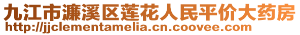 九江市濂溪區(qū)蓮花人民平價大藥房