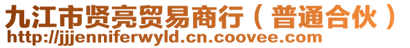 九江市賢亮貿(mào)易商行（普通合伙）