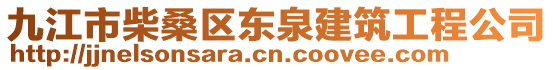 九江市柴桑區(qū)東泉建筑工程公司