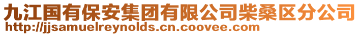 九江國(guó)有保安集團(tuán)有限公司柴桑區(qū)分公司