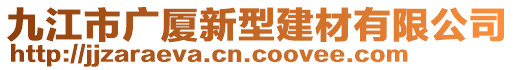 九江市廣廈新型建材有限公司