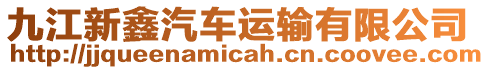 九江新鑫汽車運輸有限公司