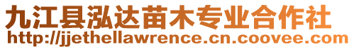 九江縣泓達苗木專業(yè)合作社