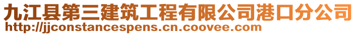 九江縣第三建筑工程有限公司港口分公司