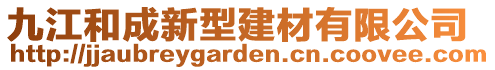 九江和成新型建材有限公司