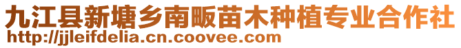 九江縣新塘鄉(xiāng)南畈苗木種植專業(yè)合作社