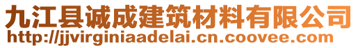 九江縣誠成建筑材料有限公司