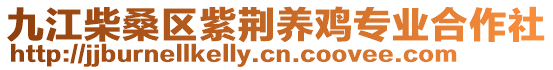 九江柴桑區(qū)紫荊養(yǎng)雞專業(yè)合作社