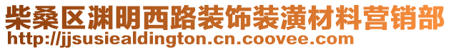 柴桑區(qū)淵明西路裝飾裝潢材料營銷部