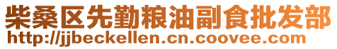 柴桑区先勤粮油副食批发部