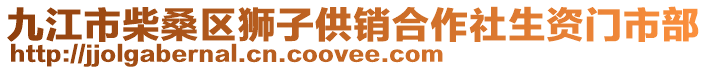 九江市柴桑區(qū)獅子供銷合作社生資門市部