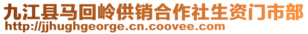 九江縣馬回嶺供銷合作社生資門市部